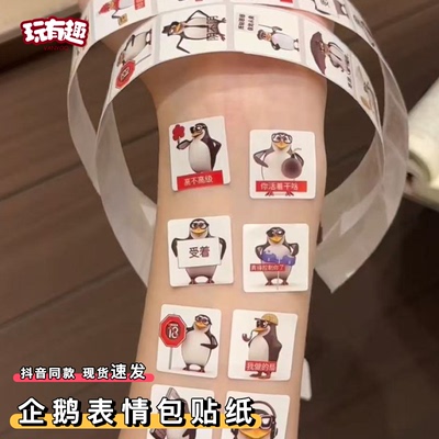 恶俗企鹅表情包贴纸抽象马达加斯加企鹅周边高雅人士卷卷封口贴