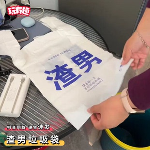 渣男垃圾袋创意文字前任水逆垃圾袋加厚家用手提式不脏收塑料袋