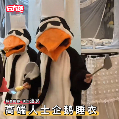 高端人士企鹅睡衣冬季加厚毛绒玩偶抽象搞怪表情包恶俗高雅家居服