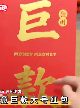 2026新年马年创意巨款超大红包万元大号压岁包小孩利是封个性创意