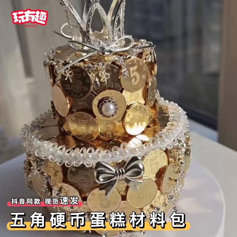 五角硬币蛋糕材料包5毛钱镂空手工diy模型独特有创意的小礼物