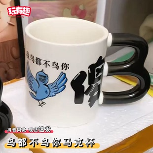 我鸟都不鸟你陶瓷马克杯搞笑趣味沙雕稀奇古怪的杯子创意水杯