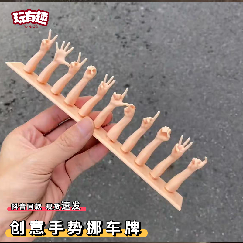 创意手势挪车牌3d打印手指电话号个性临时停车号码牌搞怪摆件