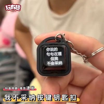 你说的在理我不采纳按键钥匙扣按压发光语音嘴替神器解压挂件网红