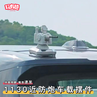 1130近防炮车载摆件车顶雷达系统防空炮可旋转军迷模型手办装饰品
