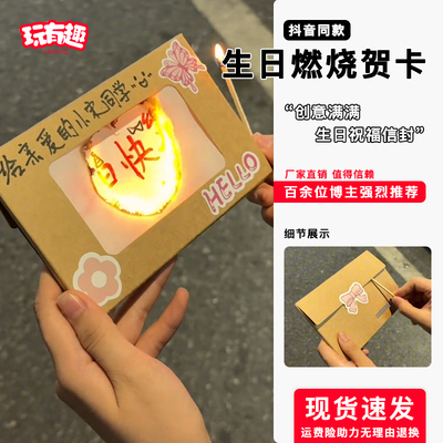 火焰燃烧贺卡可火烧小火柴信封手工半成品材料包生日快乐diy礼物