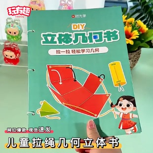 小学生儿童diy拉绳立体几何书图形教具抽拉书拉拉书拉一拉一年级