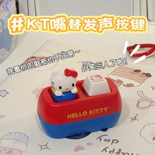 hellokitty发声按键钥匙扣按压语音说话怼人kt猫嘴替解压神器挂件