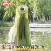 三八妇女节女神节流苏古风汉服帷帽材料包diy手工杨柳斗笠礼物