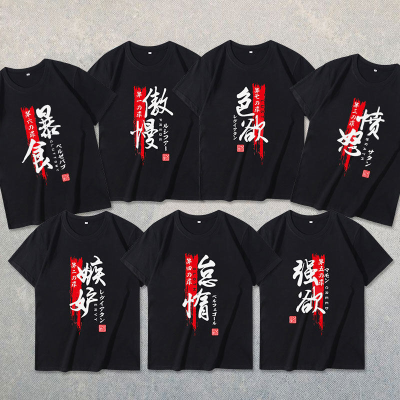 范阁迩T恤动漫舍友基友兄弟装 男女短袖情侣装夏班服七宗罪定制