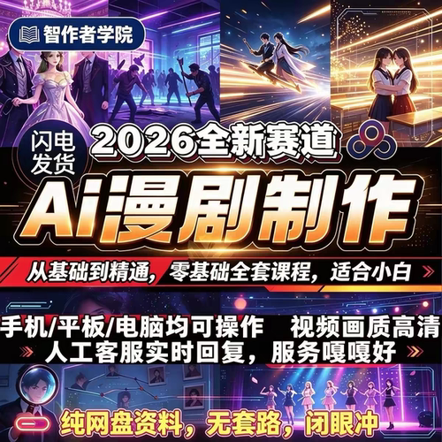 2026AI漫剧短视频生成制作教程seedance2系统课程从入门到精通