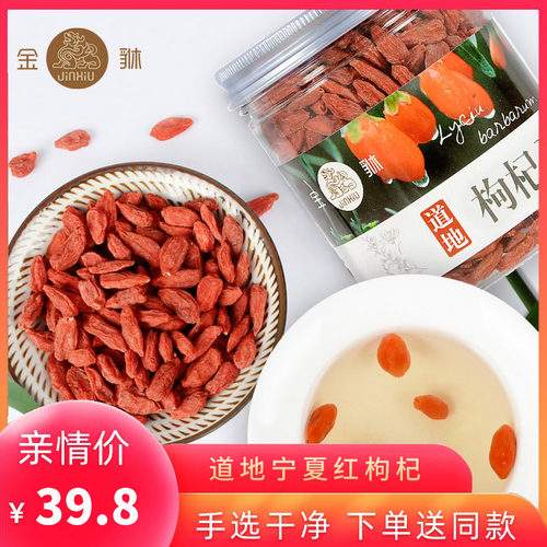 金貅枸杞子200g宁夏大果枸杞宜搭菊花红枣党参黄芪当归五宝茶 - 封面