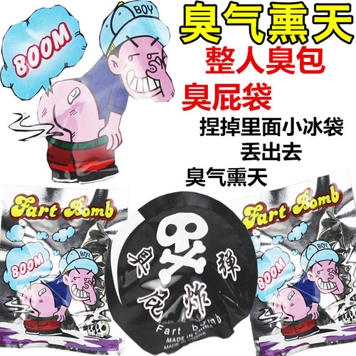 整人玩个巨臭的臭屁弹炸臭气包