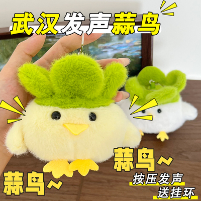 【湖北武汉】蒜鸟蒜鸟！发声挂件