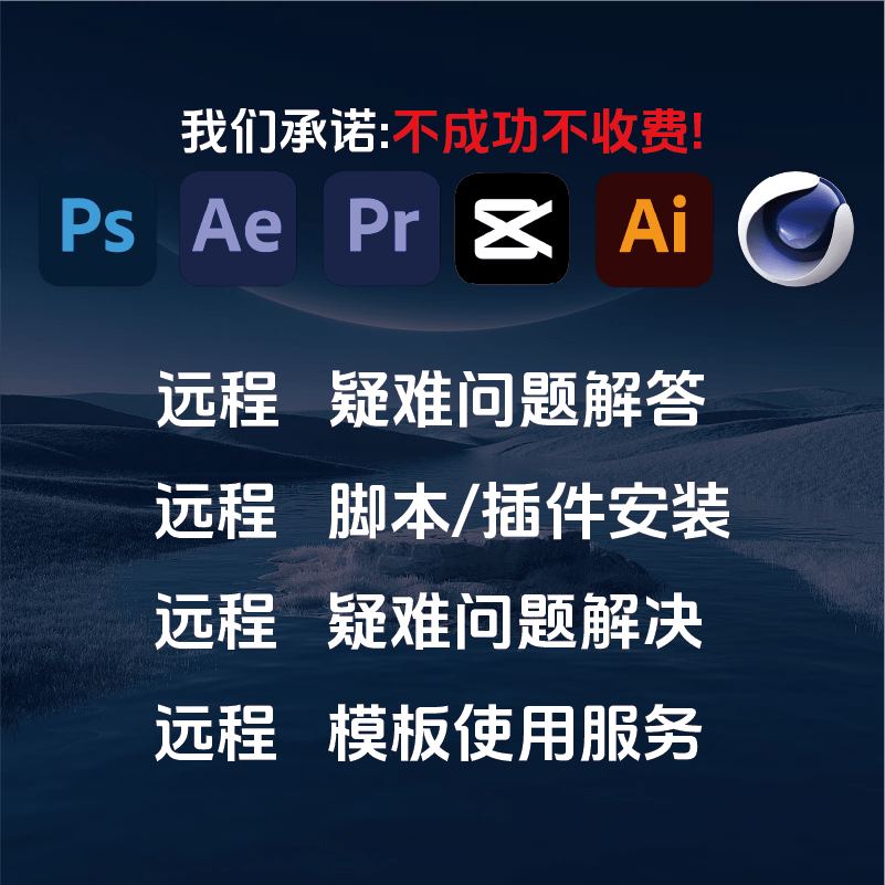 C4D问题解答AE插件PR插件脚本模板使用问题教学疑难杂症远程安装