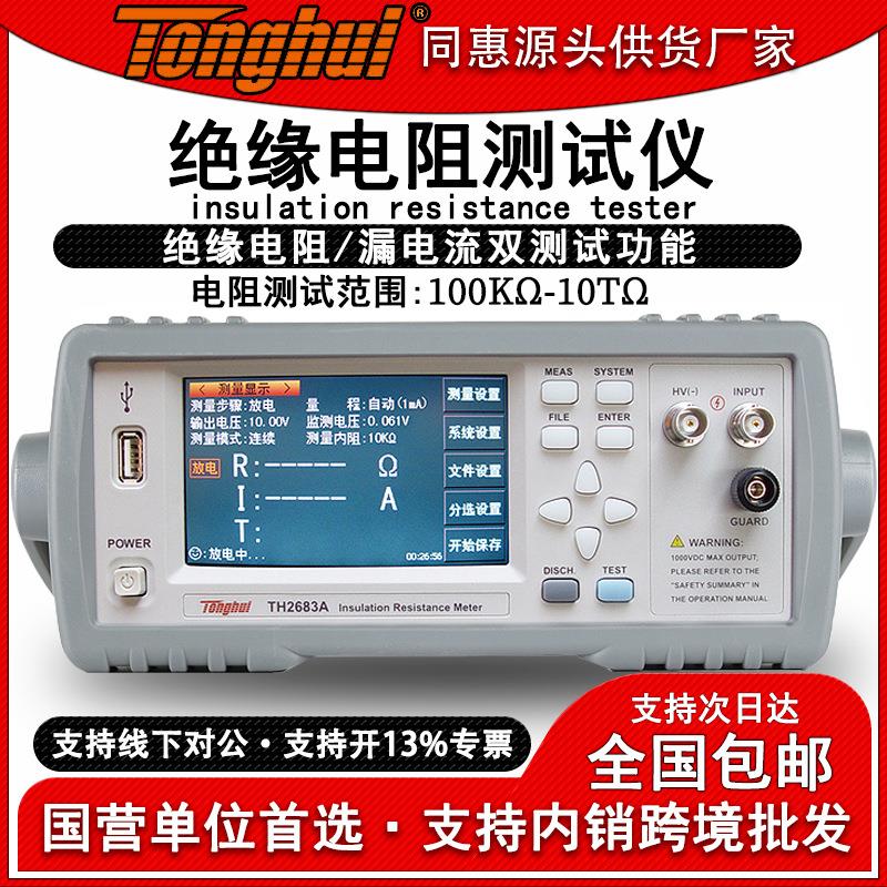 TH2683A高精度绝缘电阻测试仪电阻计兆欧表电子元器精密