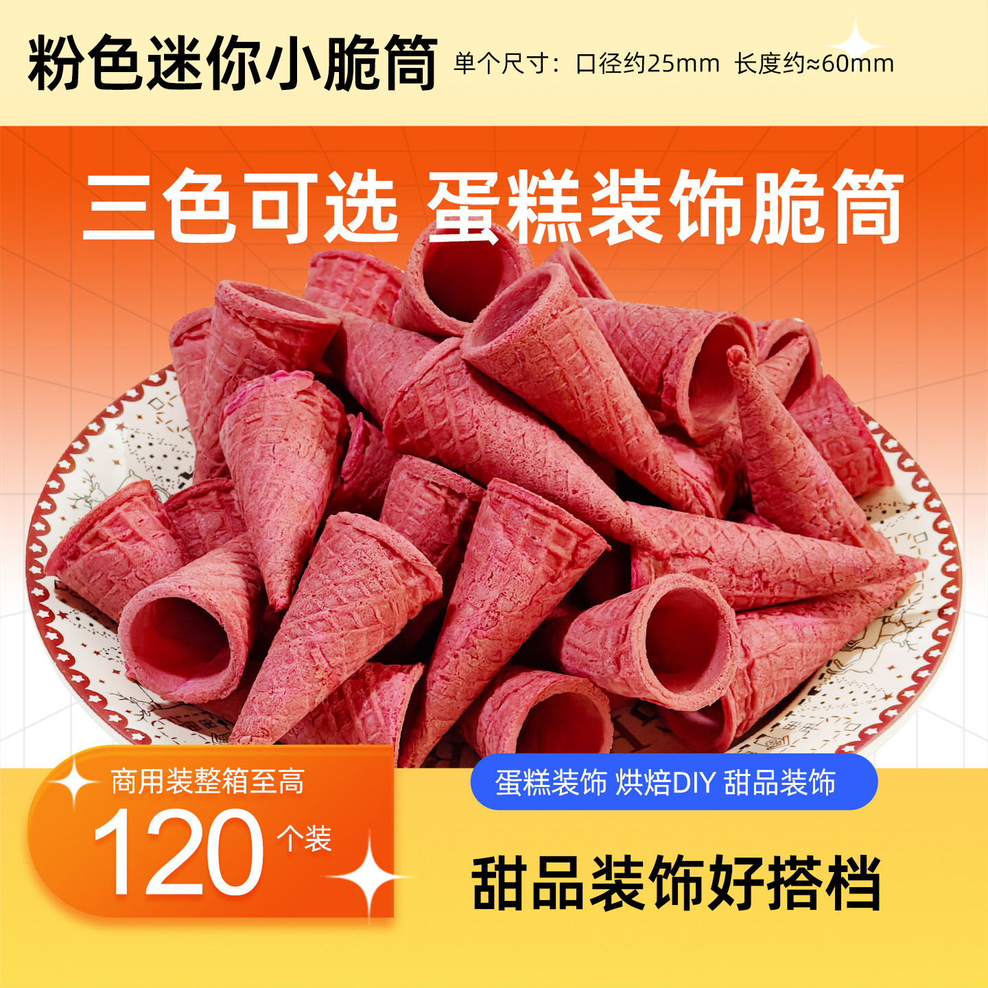 迷你蛋筒蛋糕裱花冰淇淋甜筒装饰小蛋筒迷你蛋卷超级小脆皮卷