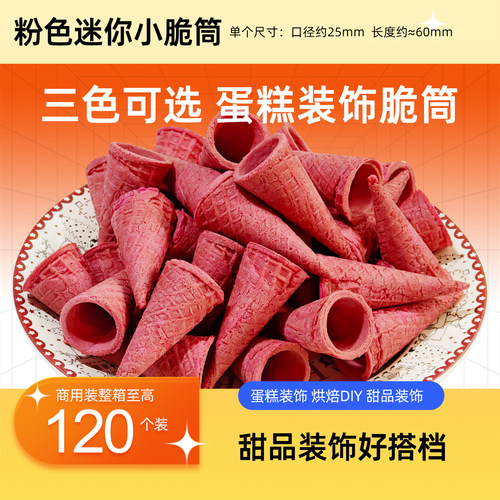 迷你蛋筒蛋糕裱花冰淇淋甜筒装饰小蛋筒迷你蛋卷超级小脆皮卷