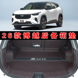 专用于26款博越全包围后备箱垫向往美好挚爱版皮革内饰后尾箱垫子