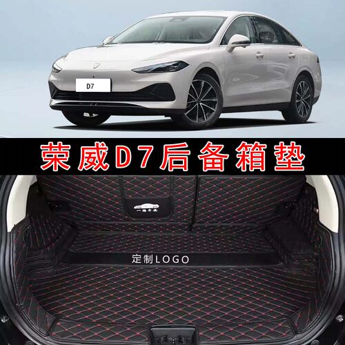 专用于2025款荣威D7汽车全包围后备箱垫d7世界冠军版后仓尾箱垫子