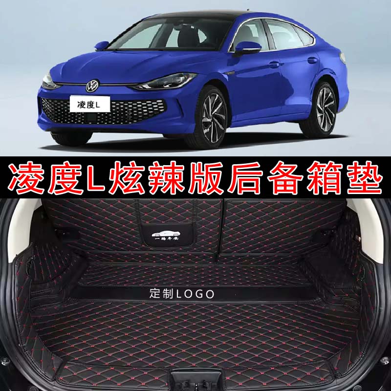 专用于25款大众凌度L炫辣版全包围后备箱垫皮革内饰改装后尾箱垫