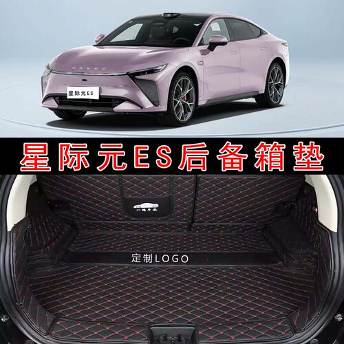 专用于2025款星途星际元ES汽车全包围后备箱垫espro皮革后尾箱垫