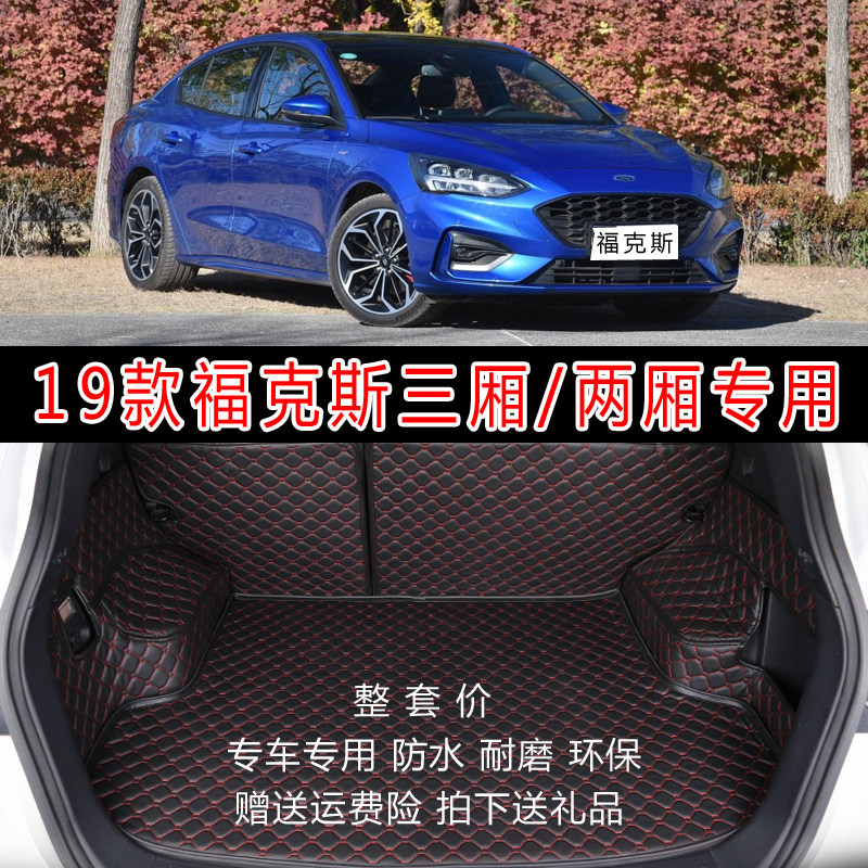 福特两厢全包围专用后备箱垫