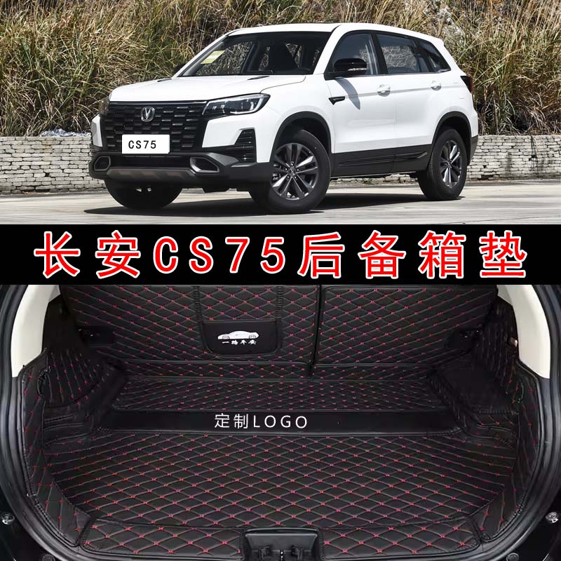 适用于14-24款长安CS75汽车全包围后备箱垫 cs75皮革内饰后尾箱垫