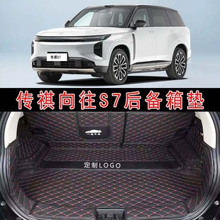 专用于25款传祺向往S7全包围后备箱垫激光雷达版皮革内饰后尾箱垫