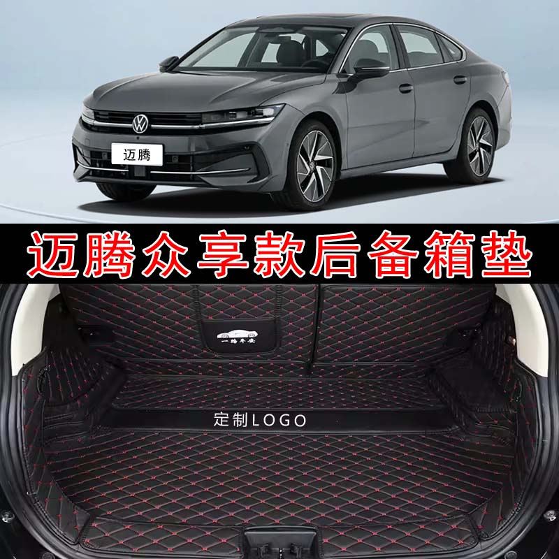 专用于25款大众迈腾众享款全包围后备箱垫皮革内饰改装后尾箱垫子
