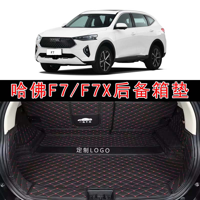 适用于19-21款哈佛F7汽车全包围后备箱垫f7x皮革内饰后仓尾箱垫子
