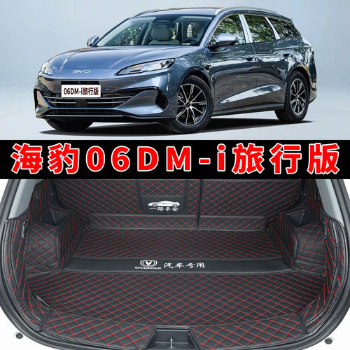 比亚迪DM-I旅行版全包围尾箱垫