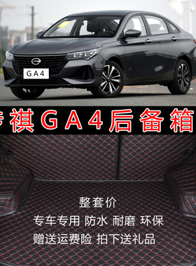 专用于18-21款广汽传祺GA4汽车全包围后备箱垫后仓尾箱垫子改装