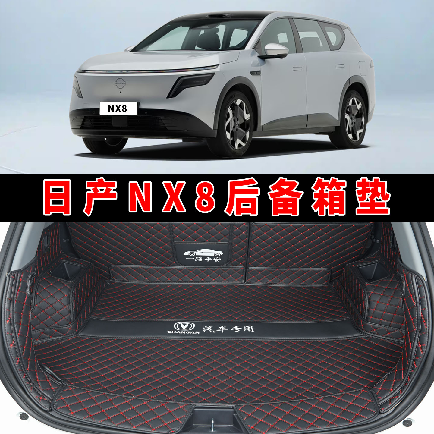 日产NX826款全包围后备箱垫图片