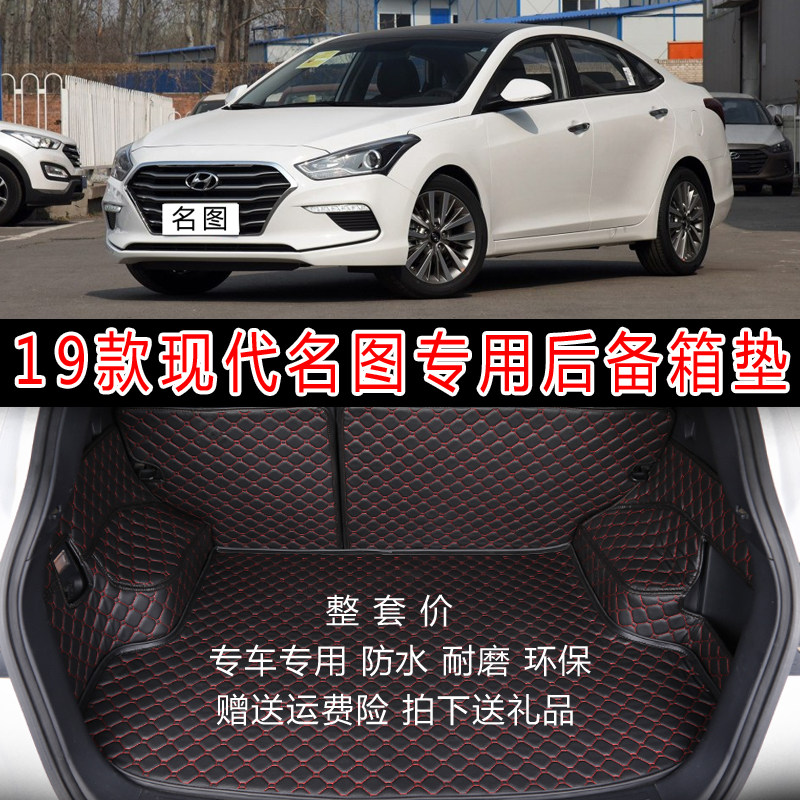 现代全包围名图改装后备箱垫
