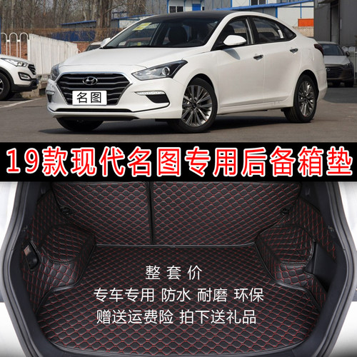 现代全包围名图改装后备箱垫