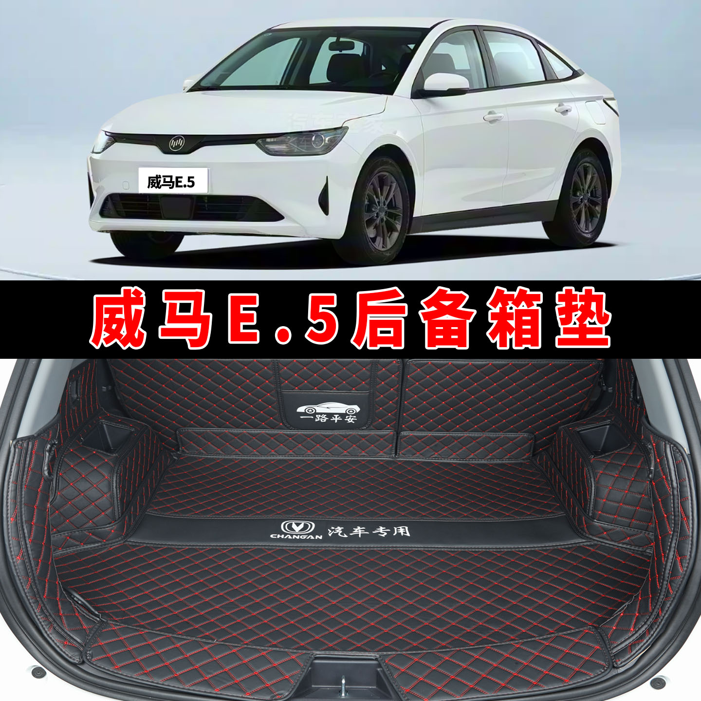 21-22款威马E.5全包围后备箱垫
