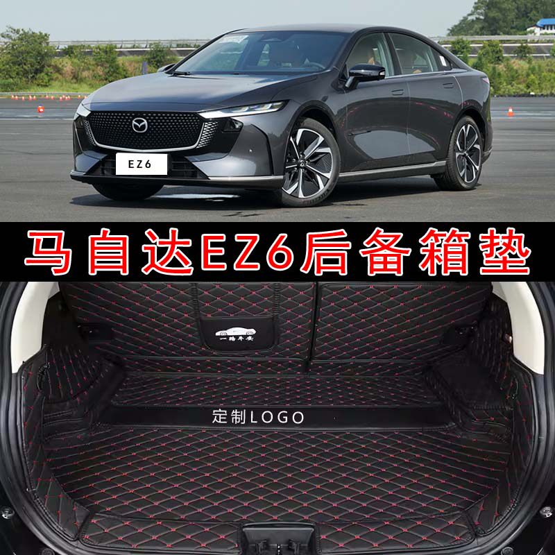 专用于24款马自达EZ6汽车全包围后备箱垫ez6智尊版内饰改装尾箱垫
