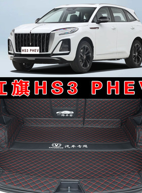 专用于26款红旗HS3PHEV全包围后备箱垫劲为plus版皮革后仓尾箱垫
