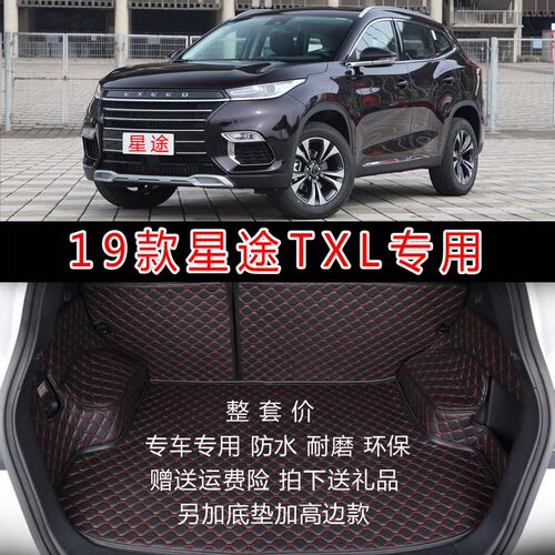 奇瑞星途txl改装专后备箱垫