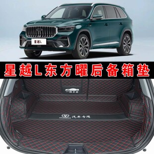 专用于26款星越L东方曜版全包围后备箱垫霄汉揽星望月版后尾箱垫