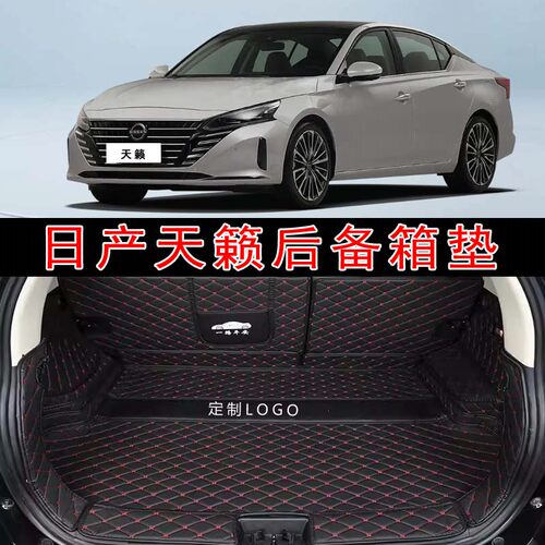 专用于2024款日产天籁EX真心版汽车全包围后备箱垫皮革内饰尾箱垫