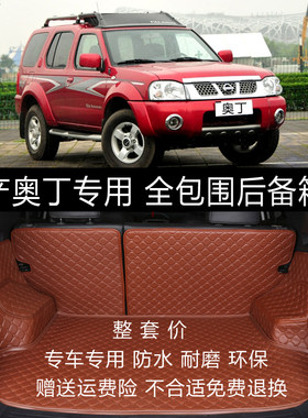 日产专用于全包围改装后备箱垫
