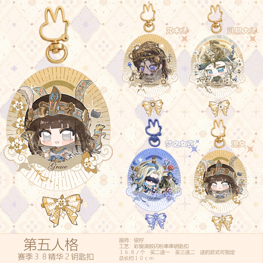【第五人格】渔女咒术师逃脱大师梦之女巫彩窗滴胶闪粉串串钥匙扣