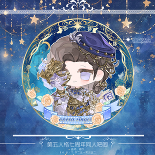 【第五人格】七周年庆吧唧一弹来啦！心患心理学家病患歌剧演员