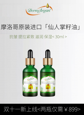 derm摩洛哥原装进口仙人掌籽油脸面眼部抗皱修护淡纹黑眼圈精华油
