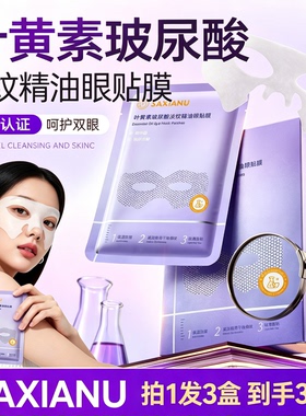 叶黄素玻尿酸淡纹精油眼贴膜10片盒装补水保湿淡化细纹干纹眼部贴