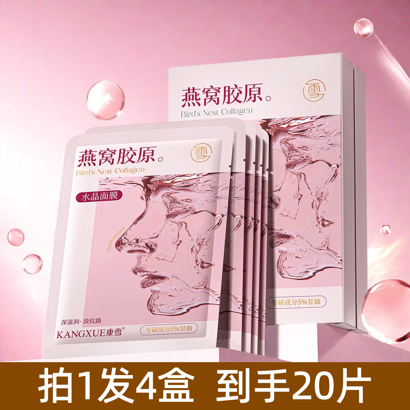 康雪燕窝胶原水晶面膜 补水保湿滋润嫩肤抗皱淡纹透明果冻面膜