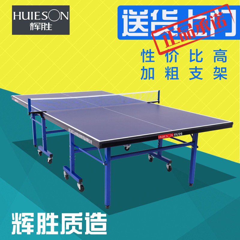 ㊣送货上门辉胜HS606乒乓球桌室内家用可折叠标准移动乒乓球台属于什么档次？