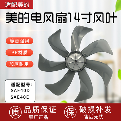 美的电风扇配件14寸350风扇SAE40D/SAE40E扇叶电风扇叶子7片扇叶